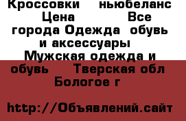 Кроссовки NB ньюбеланс. › Цена ­ 1 500 - Все города Одежда, обувь и аксессуары » Мужская одежда и обувь   . Тверская обл.,Бологое г.